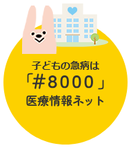 子どもの急病は #8000 医療情報ネット