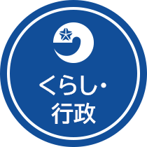 くらし・行政